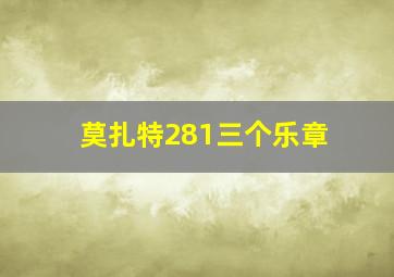 莫扎特281三个乐章