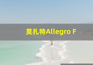 莫扎特Allegro F