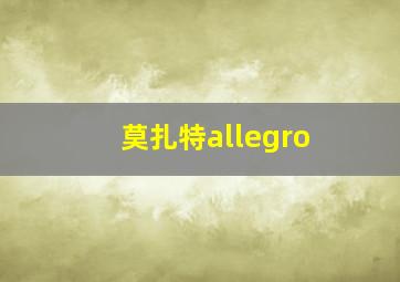 莫扎特allegro