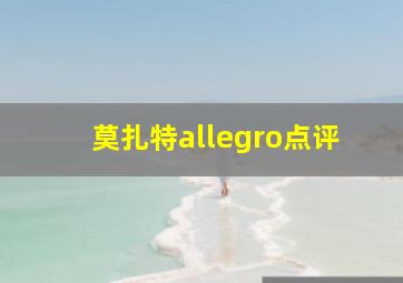 莫扎特allegro点评