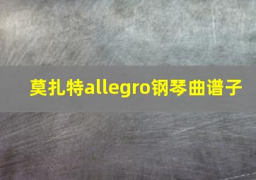 莫扎特allegro钢琴曲谱子