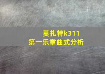 莫扎特k311第一乐章曲式分析