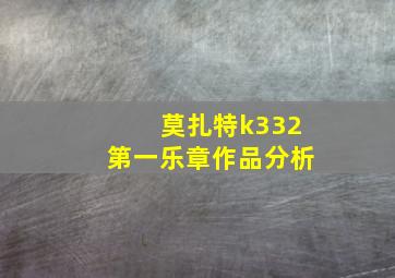 莫扎特k332第一乐章作品分析