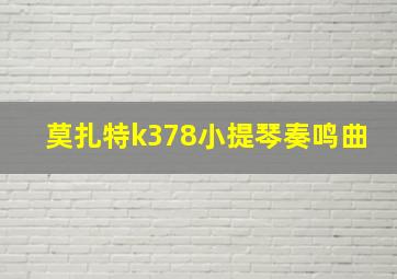 莫扎特k378小提琴奏鸣曲