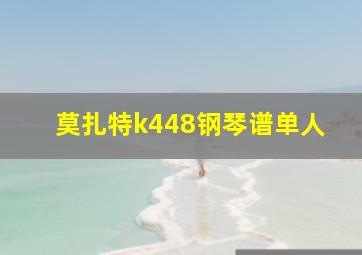 莫扎特k448钢琴谱单人