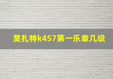 莫扎特k457第一乐章几级