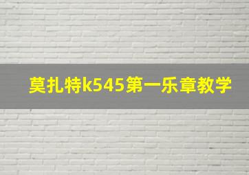 莫扎特k545第一乐章教学