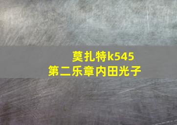 莫扎特k545第二乐章内田光子