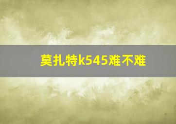 莫扎特k545难不难