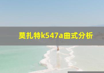 莫扎特k547a曲式分析