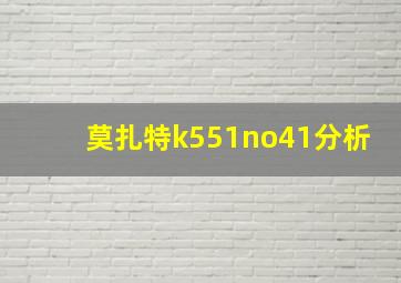 莫扎特k551no41分析