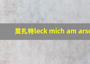 莫扎特leck mich am arsch