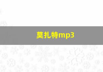 莫扎特mp3