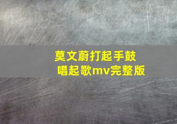 莫文蔚打起手鼓唱起歌mv完整版