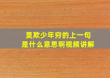 莫欺少年穷的上一句是什么意思啊视频讲解