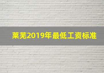 莱芜2019年最低工资标准