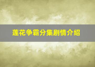 莲花争霸分集剧情介绍