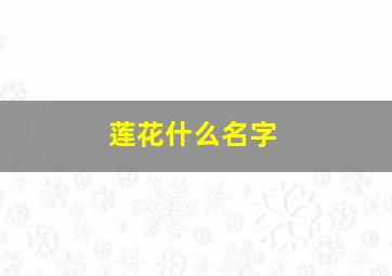 莲花什么名字