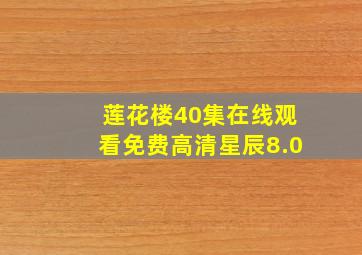 莲花楼40集在线观看免费高清星辰8.0