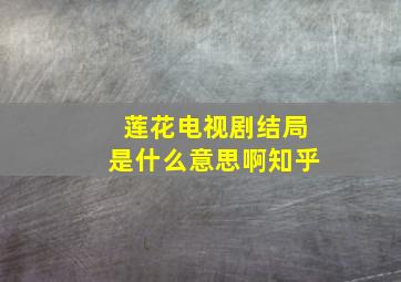 莲花电视剧结局是什么意思啊知乎