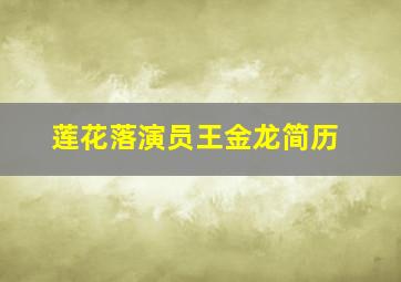 莲花落演员王金龙简历