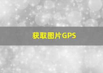 获取图片GPS