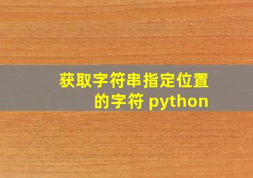 获取字符串指定位置的字符 python