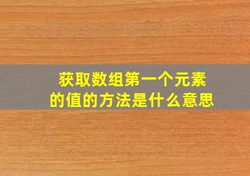 获取数组第一个元素的值的方法是什么意思