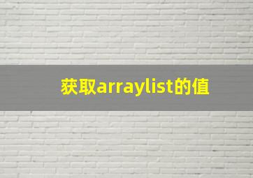 获取arraylist的值