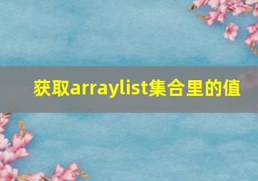 获取arraylist集合里的值