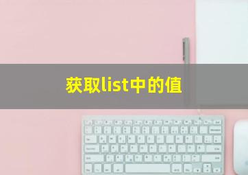 获取list中的值