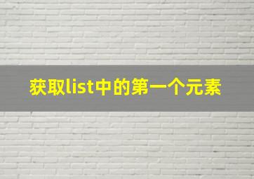 获取list中的第一个元素