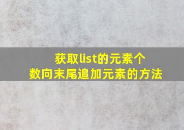 获取list的元素个数向末尾追加元素的方法