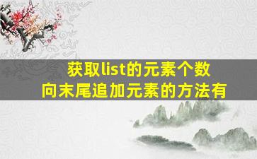 获取list的元素个数向末尾追加元素的方法有