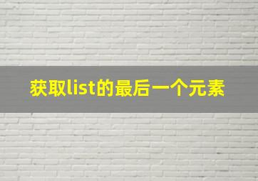 获取list的最后一个元素