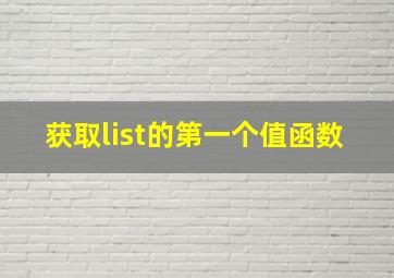 获取list的第一个值函数