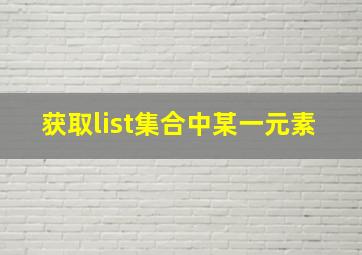 获取list集合中某一元素