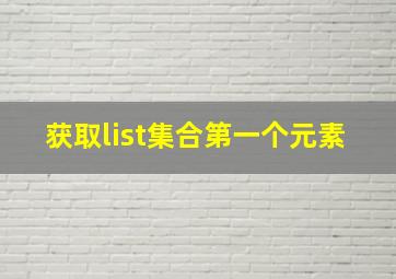 获取list集合第一个元素