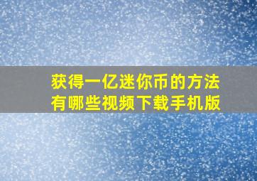 获得一亿迷你币的方法有哪些视频下载手机版