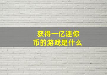 获得一亿迷你币的游戏是什么