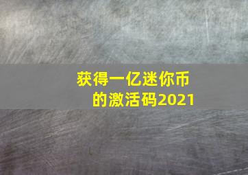 获得一亿迷你币的激活码2021