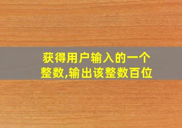 获得用户输入的一个整数,输出该整数百位