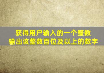 获得用户输入的一个整数 输出该整数百位及以上的数字