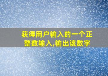 获得用户输入的一个正整数输入,输出该数字