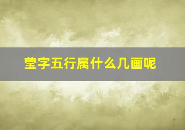 莹字五行属什么几画呢