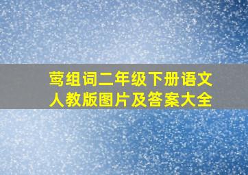 莺组词二年级下册语文人教版图片及答案大全