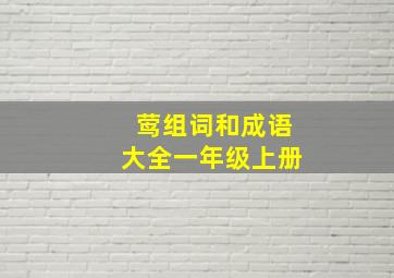 莺组词和成语大全一年级上册