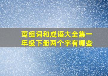 莺组词和成语大全集一年级下册两个字有哪些