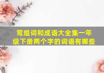 莺组词和成语大全集一年级下册两个字的词语有哪些