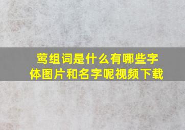 莺组词是什么有哪些字体图片和名字呢视频下载